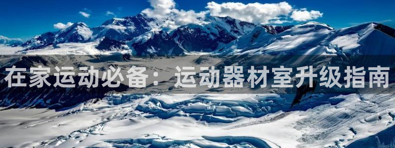 德国凯捷体育集团:在家运动必备:运动器材室升级指南