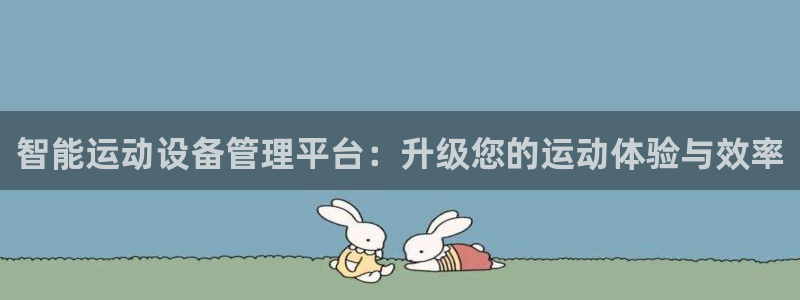 凯捷体育平台注册要钱吗:智能运动设备管理平台:升级您的运动体